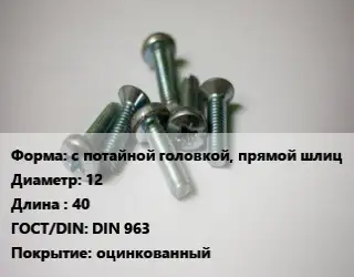 Винт с потайной головкой, прямой шлиц 12х40 DIN 963 оцинкованный